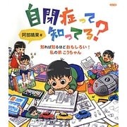 自閉症って知ってる?―知れば知るほどおもしろい!私の弟こうちゃん [単行本]