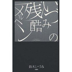 いづみの残酷メルヘン [単行本]