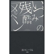 いづみの残酷メルヘン [単行本]