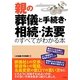 親の葬儀と手続き・相続・法要のすべてがわかる本 [単行本]