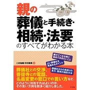 親の葬儀と手続き・相続・法要のすべてがわかる本 [単行本]