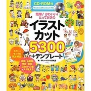 CD-ROM付 簡単!かわいい!とっておきのイラストカット5300+テンプレート [単行本]