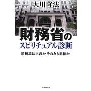 財務省のスピリチュアル診断―増税論は正義かそれとも悪徳か [単行本]