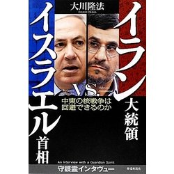 イラン大統領vs.イスラエル首相―中東の核戦争は回避できるのか [単行本]