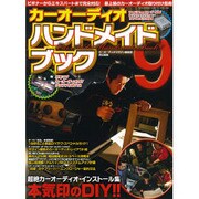 カーオーディオハンドメイドブック 9（GEIBUN MOOKS 836） [ムックその他]