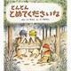 とんとん とめてくださいな(幼児絵本シリーズ) [絵本]
