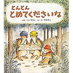 とんとん とめてくださいな(幼児絵本シリーズ) [絵本]