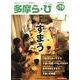多摩ら・び No.75－多摩に生きる大人のくらしを再発見する [単行本]