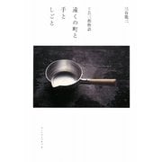 遠くの町と手としごと―工芸三都物語 [単行本]