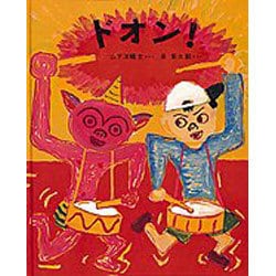 ドオン!(日本傑作絵本シリーズ) [絵本]