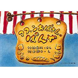マフィンおばさんのぱんや(こどものとも絵本) [絵本]