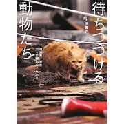 待ちつづける動物たち―福島第一原発20キロ圏内のそれから [単行本]