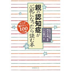 親の認知症が心配になったら読む本 [単行本]