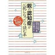 親の認知症が心配になったら読む本 [単行本]