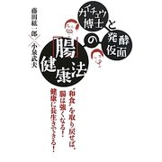 カイチュウ博士と発酵仮面の「腸」健康法 [単行本]