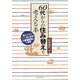 60代からの住み替えを考える本―安心できるシニア向け住宅・介護施設探しの知恵 [単行本]