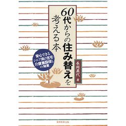 60代からの住み替えを考える本―安心できるシニア向け住宅・介護施設探しの知恵 [単行本]