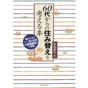 60代からの住み替えを考える本―安心できるシニア向け住宅・介護施設探しの知恵 [単行本]