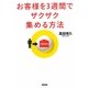 お客様を3週間でザクザク集める方法 [単行本]