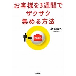 お客様を3週間でザクザク集める方法 [単行本]