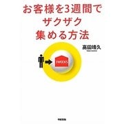 お客様を3週間でザクザク集める方法 [単行本]