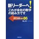 新リーダーへ!「これが会社の数字の読み方です」―マネジメントの数字と決算書の基本86 [単行本]