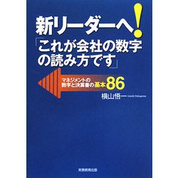 新リーダーへ!「これが会社の数字の読み方です」―マネジメントの数字と決算書の基本86 [単行本]