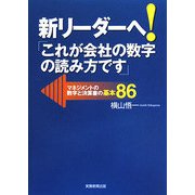 新リーダーへ!「これが会社の数字の読み方です」―マネジメントの数字と決算書の基本86 [単行本]