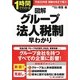 図解グループ法人税制早わかり―1時間でわかる(1時間でわかる図解シリーズ) [単行本]