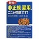御社の「非正規」雇用、ここが問題です! [単行本]