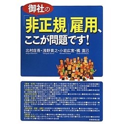 御社の「非正規」雇用、ここが問題です! [単行本]