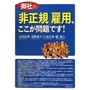 御社の「非正規」雇用、ここが問題です! [単行本]