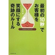 「最初の10秒」でお客様を笑顔にする奇跡のルール [単行本]