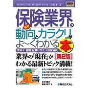 図解入門業界研究 最新保険業界の動向とカラクリがよーくわかる本 第2版 (How-nual Industry Trend Guide Book) [単行本]