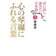 声に出して読みたい日本語〈5〉心の琴線にふれる言葉 [単行本]