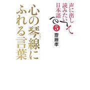 声に出して読みたい日本語〈5〉心の琴線にふれる言葉 [単行本]