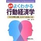 図解 よくわかる行動経済学―「不合理行動」とのつきあい方 [単行本]