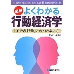 図解 よくわかる行動経済学―「不合理行動」とのつきあい方 [単行本]