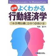 図解 よくわかる行動経済学―「不合理行動」とのつきあい方 [単行本]