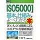 図解入門ビジネス ISO50001の基本と仕組みがよーくわかる本―エネルギーマネジメントシステム入門(How-nual Business Guide Book) [単行本]