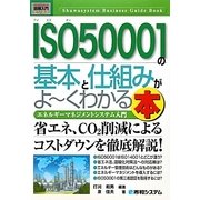 図解入門ビジネス ISO50001の基本と仕組みがよーくわかる本―エネルギーマネジメントシステム入門(How-nual Business Guide Book) [単行本]