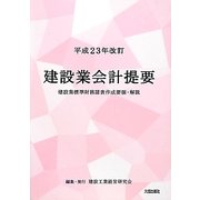 建設業会計提要―建設業標準財務諸表作成要領・解説〈平成23年改訂〉 第15版 [単行本]