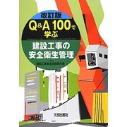 Q&A100で学ぶ建設工事の安全衛生管理 改訂版 [単行本]