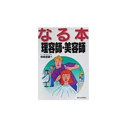 なる本 理容師・美容師(なる本シリーズ) [単行本]