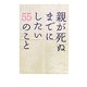 親が死ぬまでにしたい55のこと [単行本]