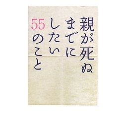 親が死ぬまでにしたい55のこと [単行本]