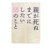 親が死ぬまでにしたい55のこと [単行本]