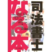 なる本 司法書士(なる本シリーズ) [単行本]