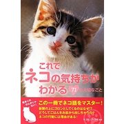 これでネコの気持ちがわかる71の大切なこと [文庫]