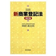 図説 新商業登記法 改訂第2版 [単行本]